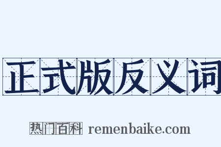 正式版反义词是什么意思的图片
